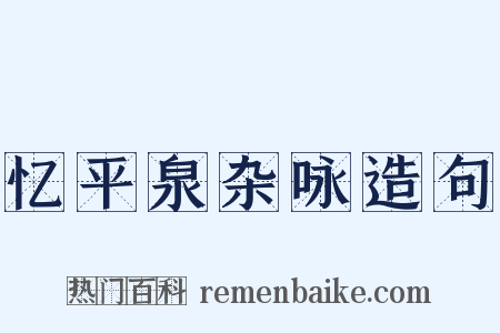 忆平泉杂咏造句是什么意思的图片